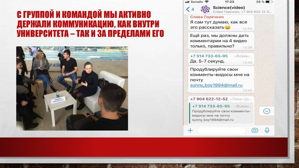 С группой и командой мы активно держали коммуникацию, как внутри университета – так и за пределами его