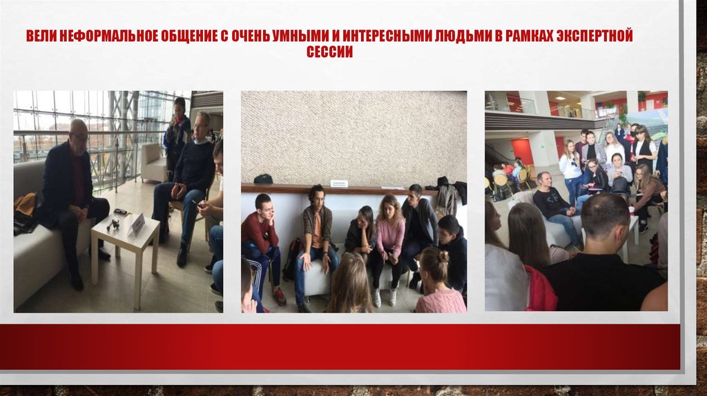 Вели неформальное общение с очень умными и интересными людьми в рамках экспертной сессии