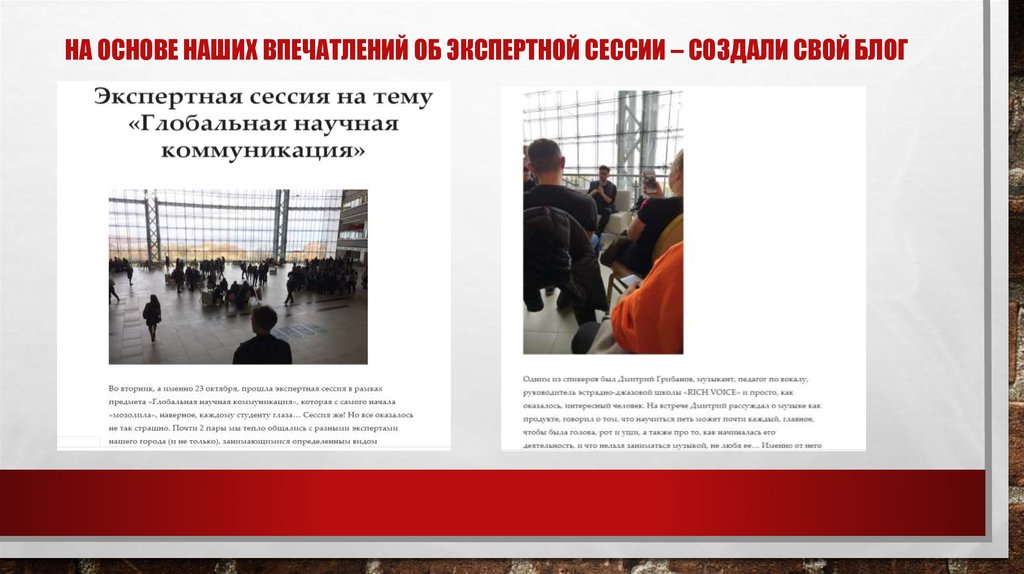 На основе наших впечатлений об экспертной сессии – создали свой блог