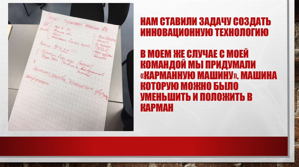 Нам ставили задачу создать инновационную технологию В моем же случае с моей командой мы придумали «карманную машину». Машина