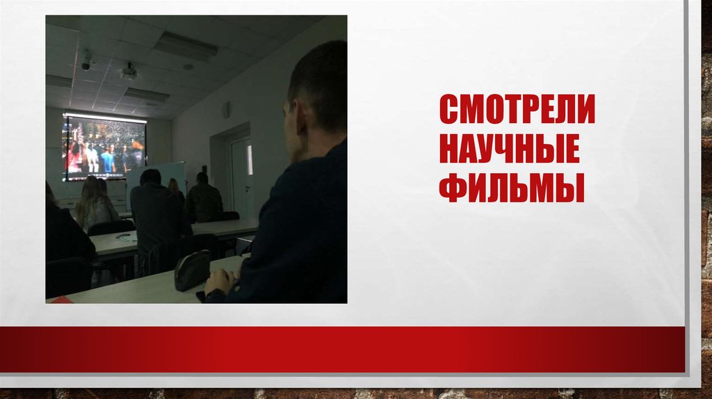 Смотрели научные фильмы