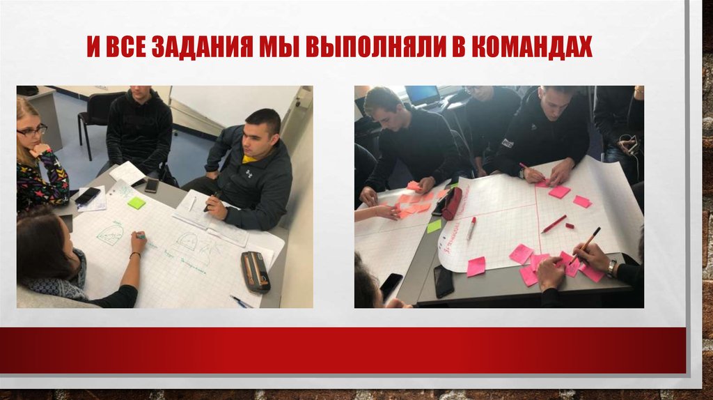 И все задания мы выполняли в командах