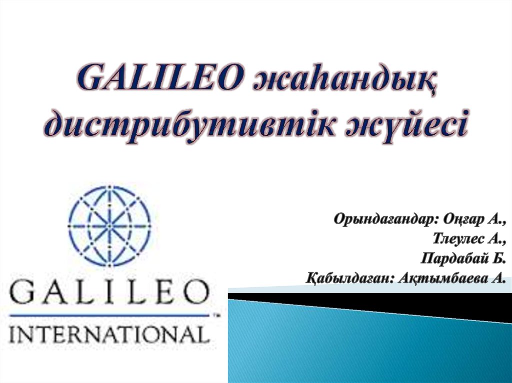 GALILEO жаһандық дистрибутивтік жүйесі