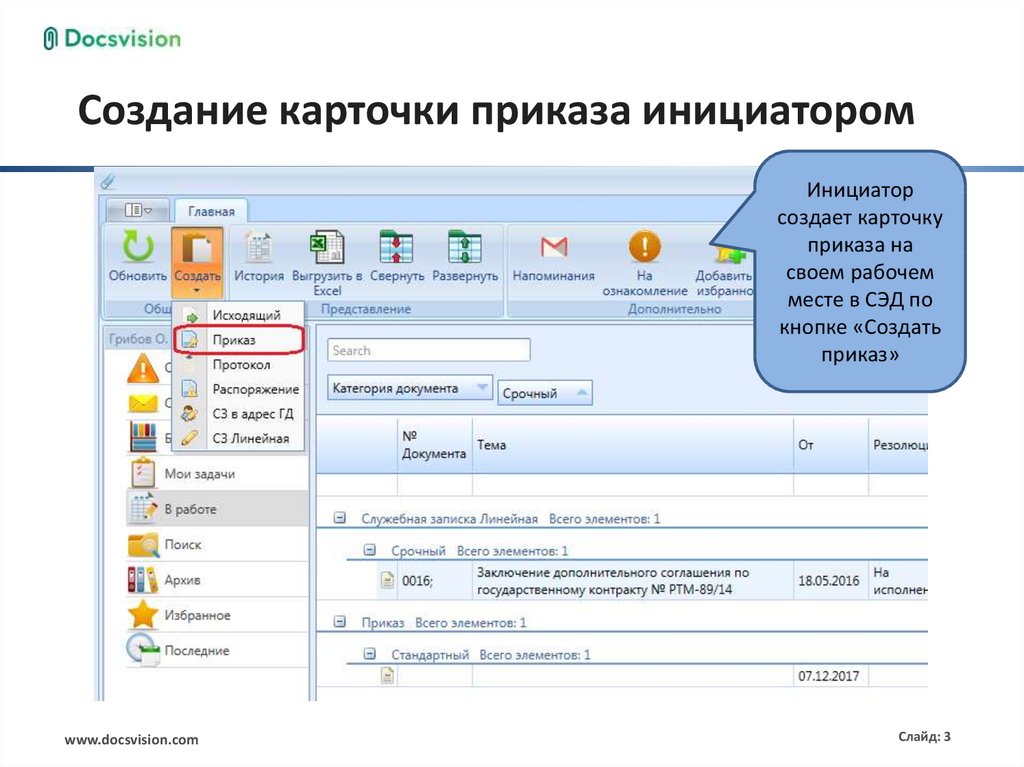 Создать карточку. Карточка приказа в СЭД. Создание карточек. Создание карточки инициатором приказа. Как создать карточку.