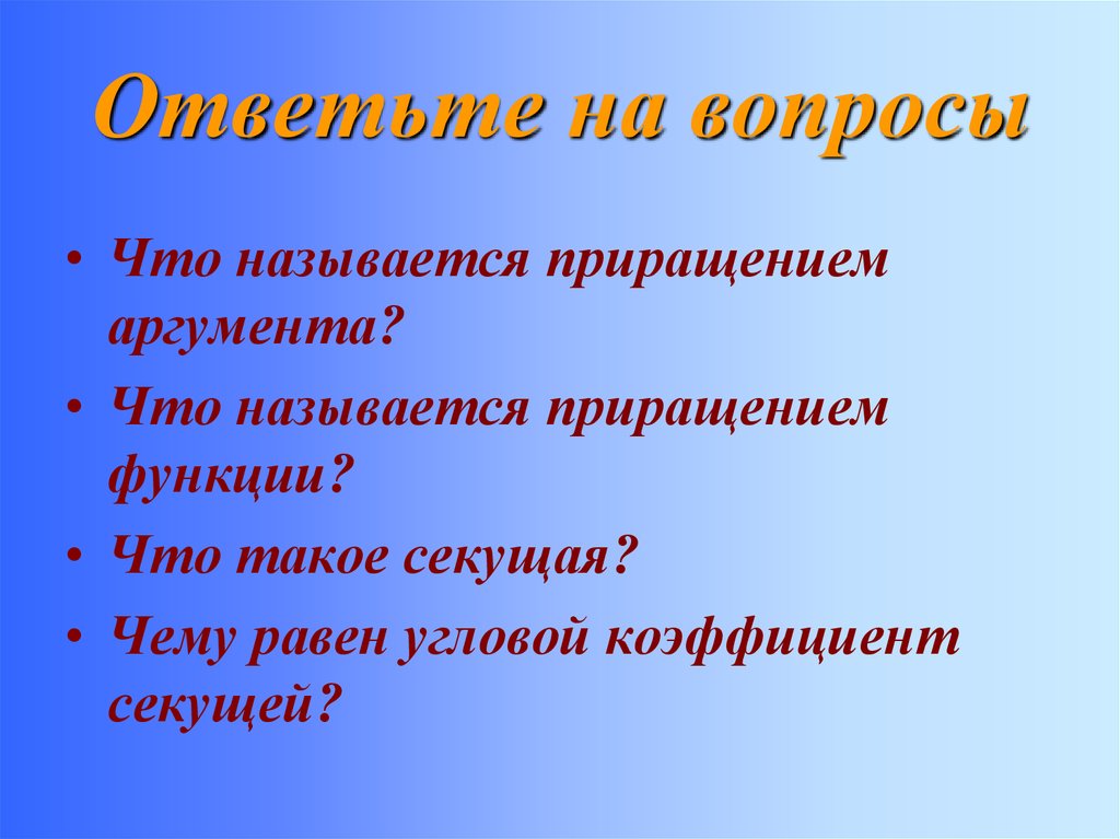 Функциям ответить. Что называется. Функции в 9 классе и аргумент. Называется.