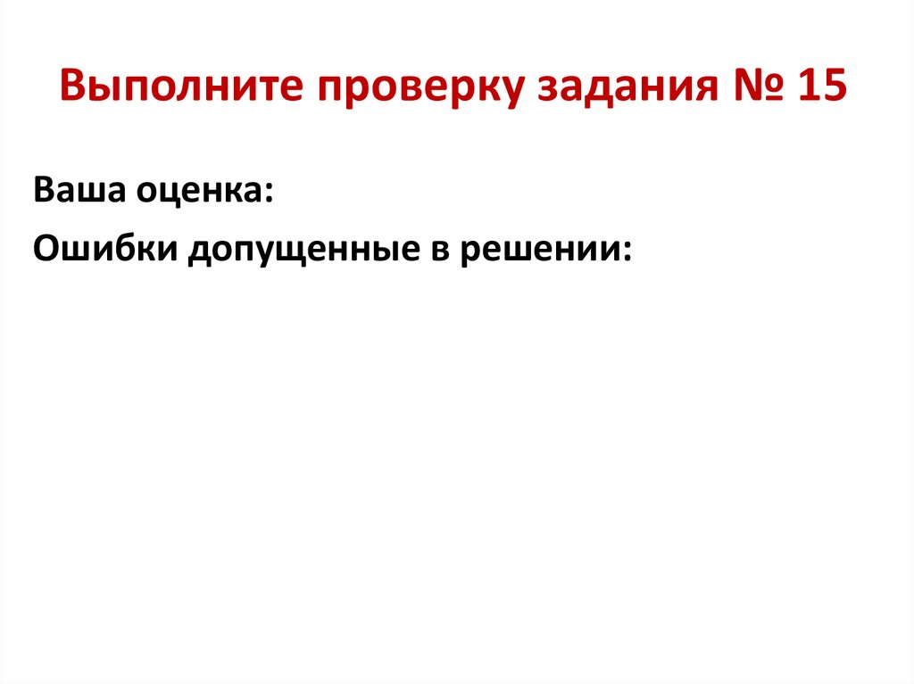 Выполните п. Выполнил проверил. Как выполнить проверку задачи.