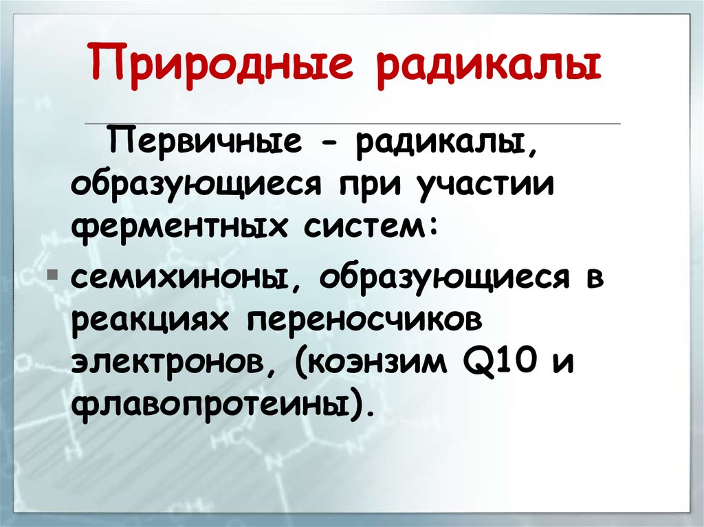 Природный радикалы. Первичный радикал. Природные радикалы. Первичные природные кислородные радикалы. Семихиноны.