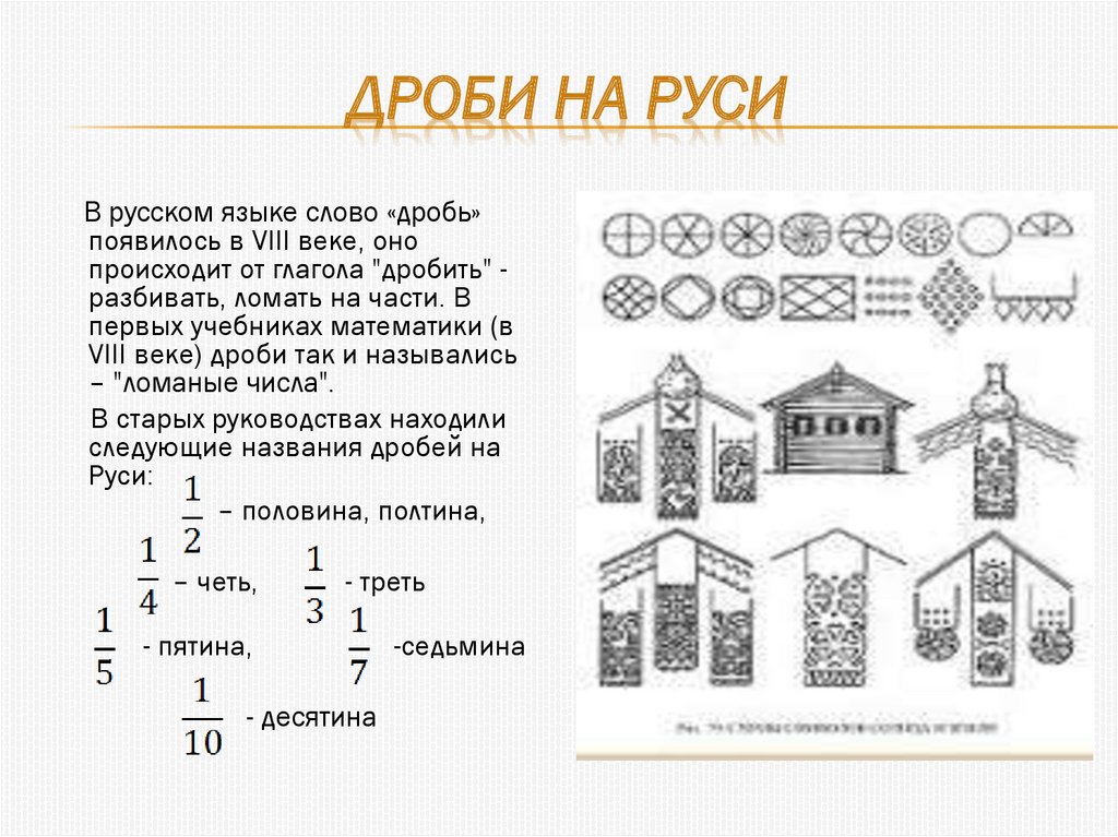 Проект обыкновенные дроби на руси