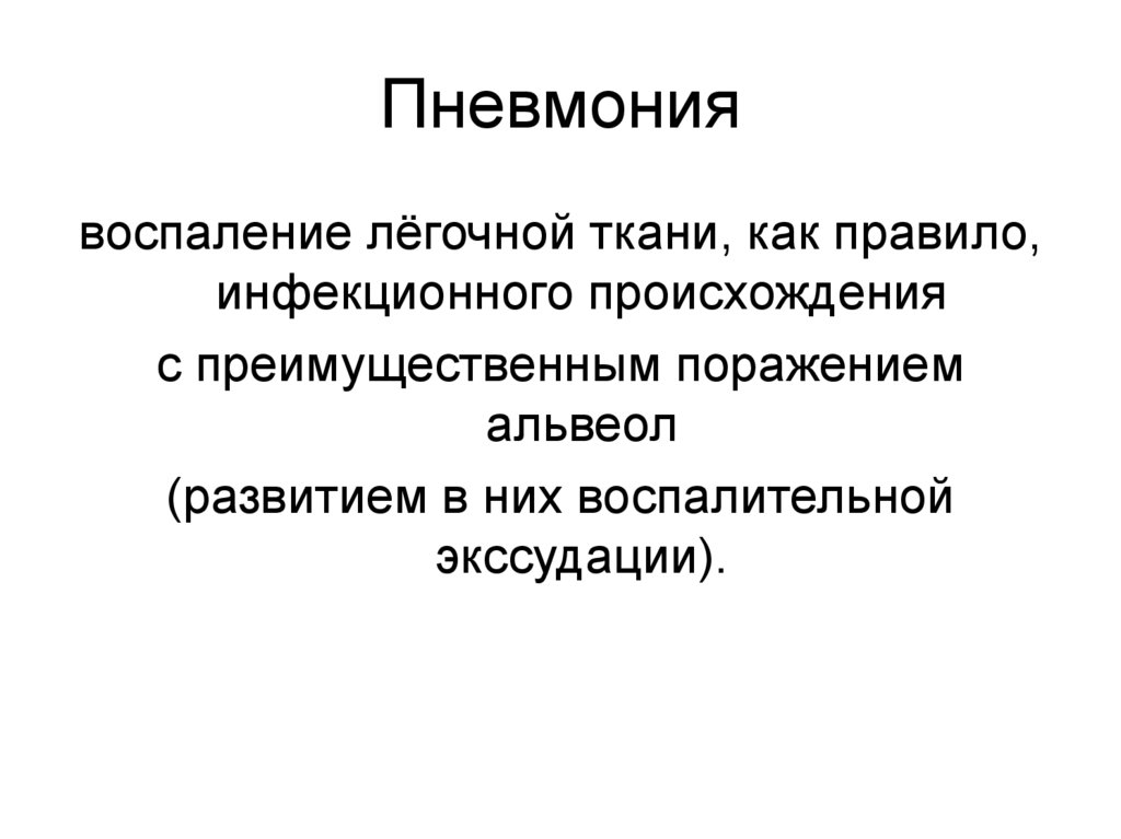 Пневмония это презентация