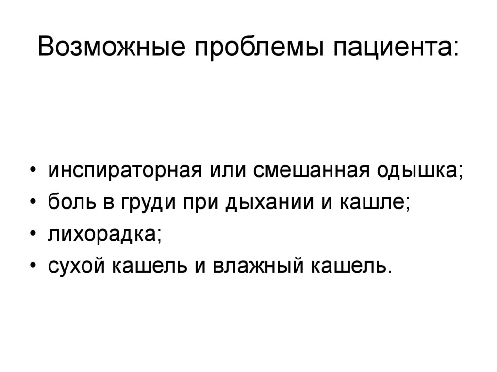 Настоящие проблемы пациента при пневмонии. Настоящие проблемы пациента при очаговой пневмонии. Потенциальные проблемы пациента с пневмонией. Потенциальные проблемы при пневмонии сестринский процесс. Потенциальные и приоритетные проблемы пациента при пневмонии.