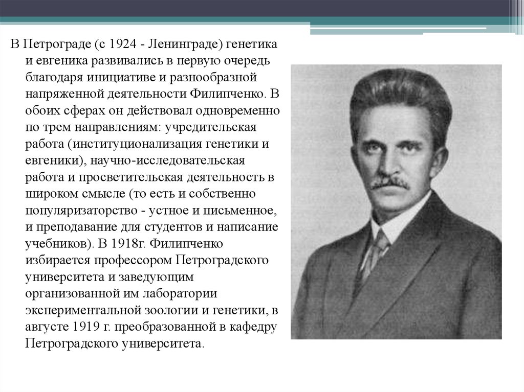 Школа генетики. Ю А Филипченко вклад в генетику. Филипченко генетик вклад в генетику.