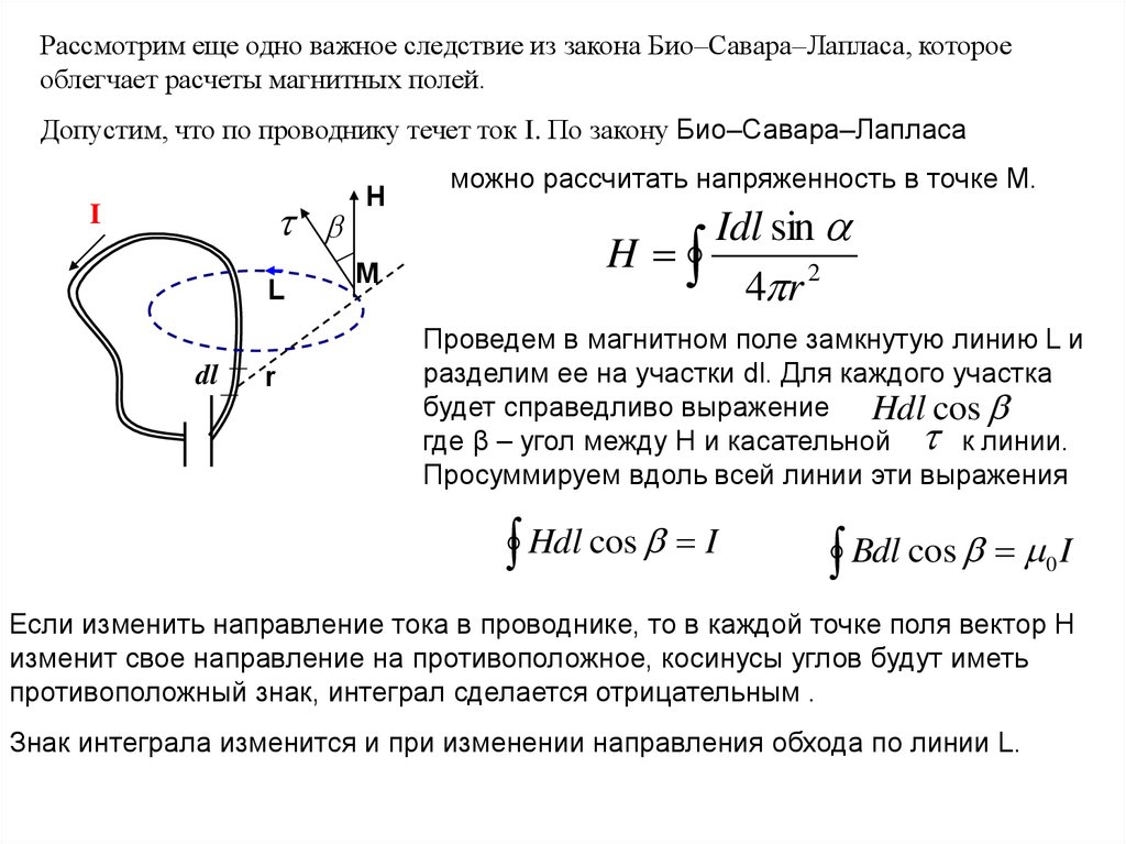 Магнитное поле в вакууме. Магнитное поле в вакууме. Закон био-Савара.. Напряженность магнитного поля био Савара. Закон био–Савара. Закон Ампера. Индукция магнитного поля из закона био-Савара Лапласа.