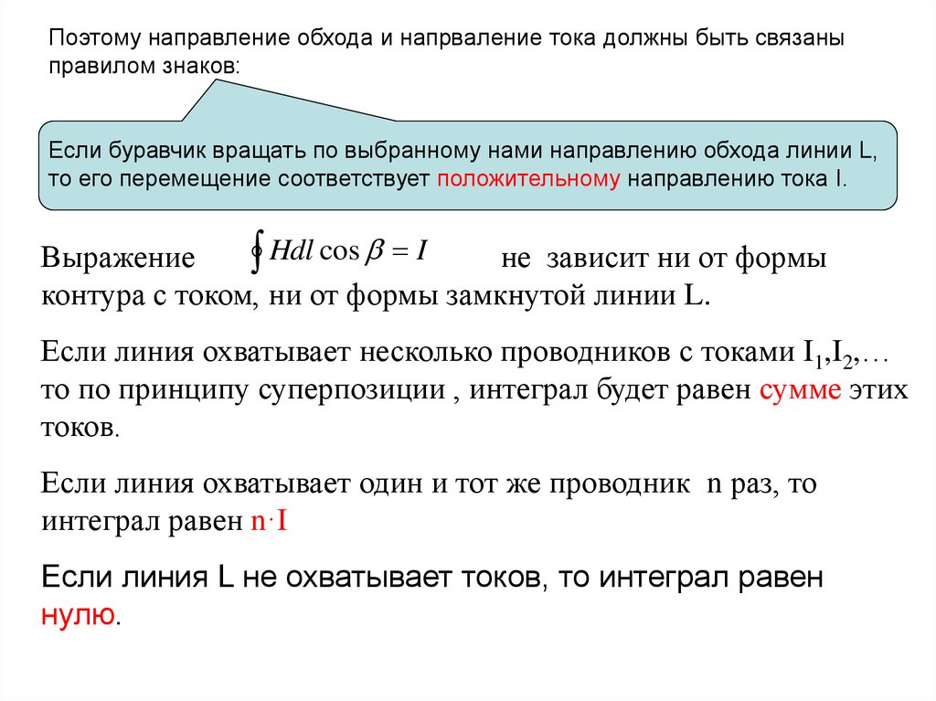 Поэтому направлению. Положительное направление обхода. Положительное направление обхода контура интеграл. Как выбрать направление обхода тока. Правило знаков для токов если направление.