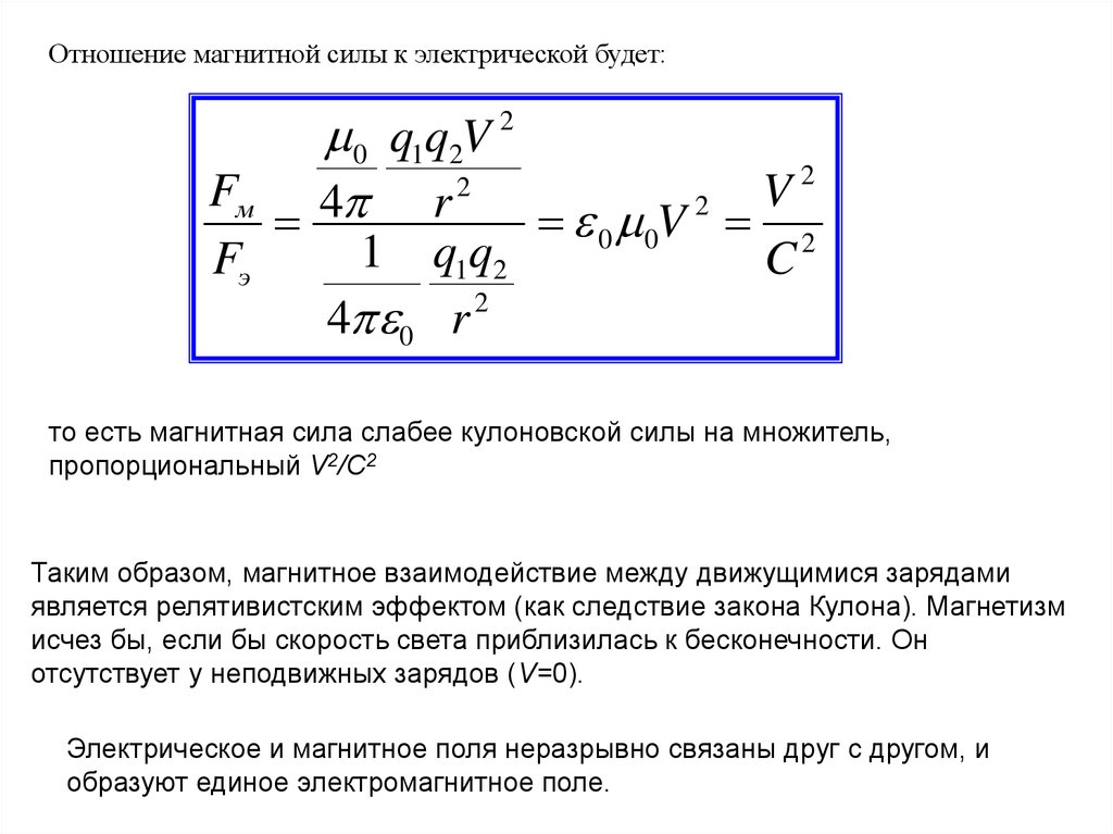 Магнитно действующая сила. Связь между магнитной постоянной и электрической. Магнитная и электрическая составляющие электромагнитной силы. Магнитная постоянная и электрическая постоянная. Отношение магнитной силы к электрической.