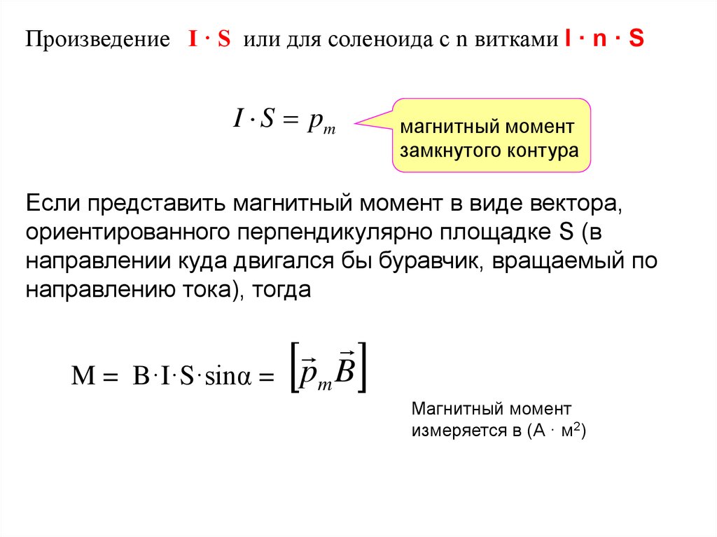 Момент контура. Магнитный момент соленоида с сердечником. Магнитный момент замкнутого контура. Магнитный момент контура с током и соленоида. Магнитный момент соленоида формула.