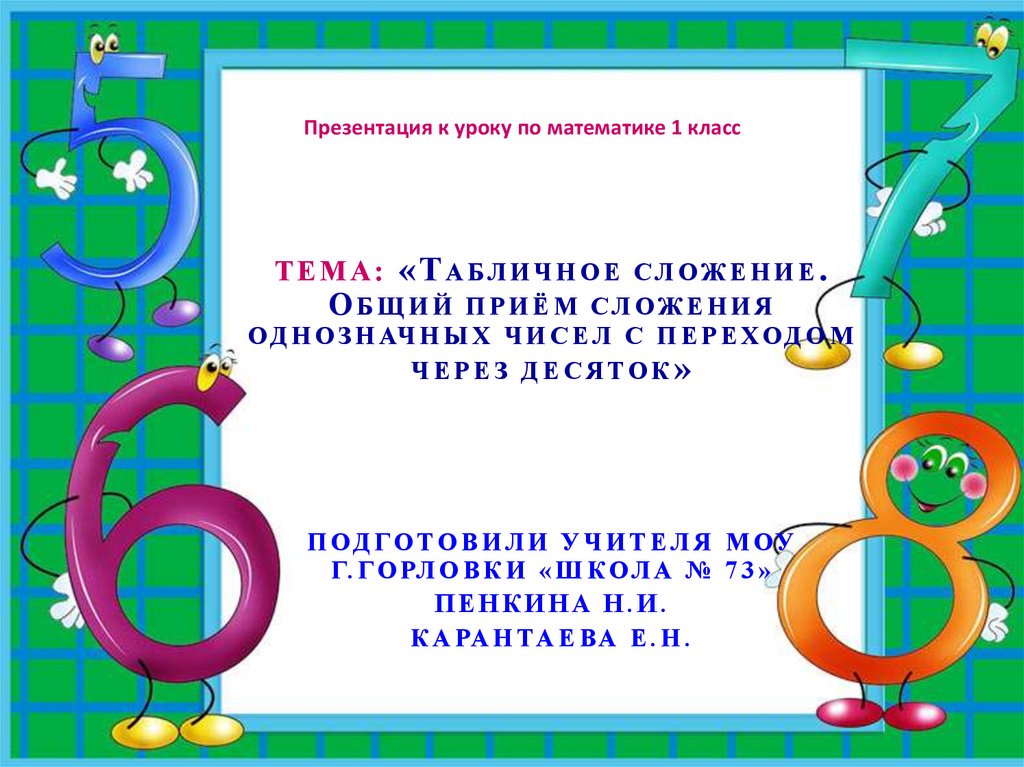 Общий прием сложения однозначных чисел с переходом через десяток презентация