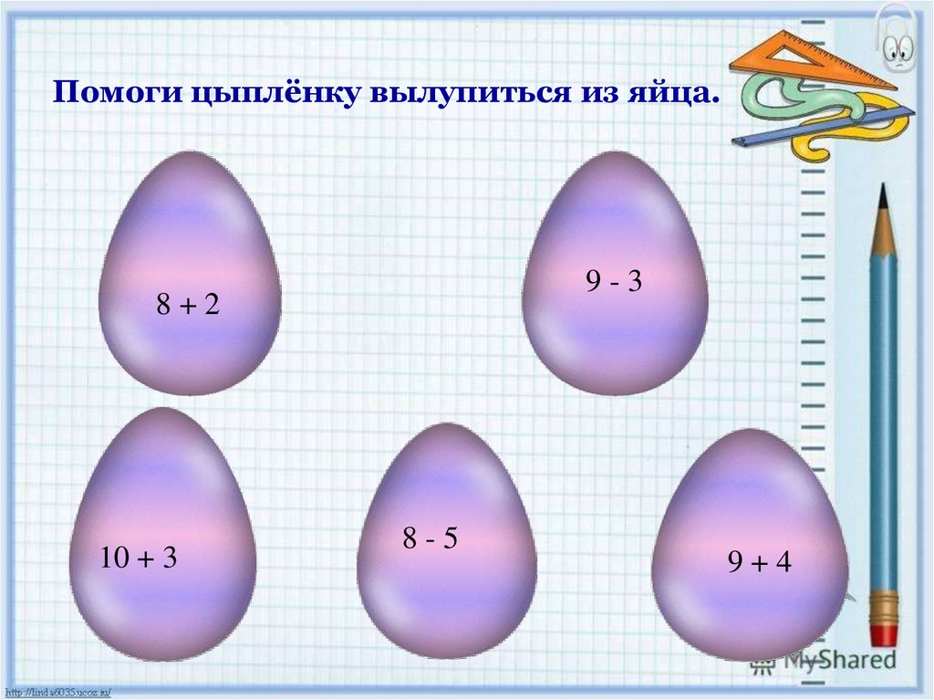 Цыпленок вылупляется из яйца как помочь. Цифра 3 вылупляется из яйца. Площадь 8 яиц. Сложение с переходом через десяток 1 класс. Из яйца вылупилось число 2.