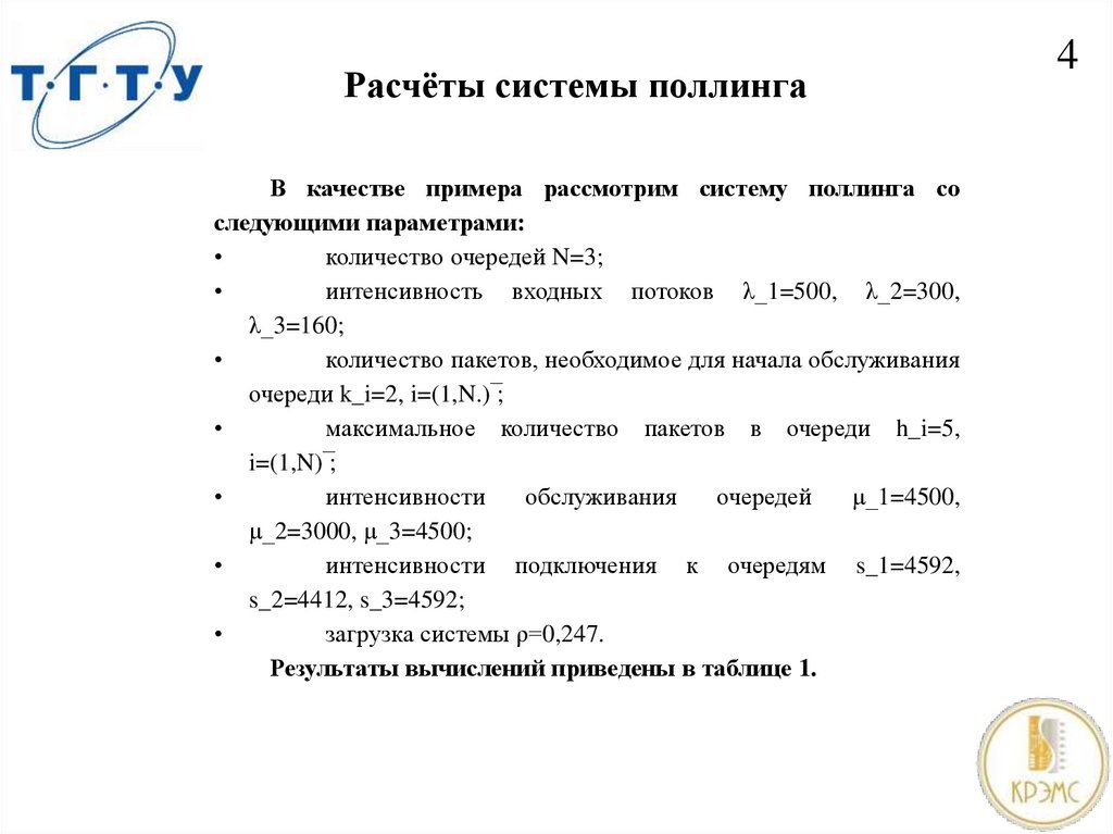 Расчёты системы поллинга