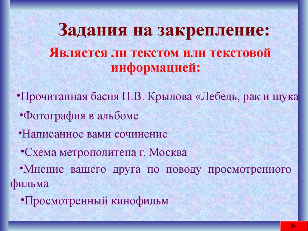 Является ли текстом. Текстовый или текстовой. Текстовый или текстовой как правильно. Презентация текст как форма представления,. Формы закрепления информации читаемые.