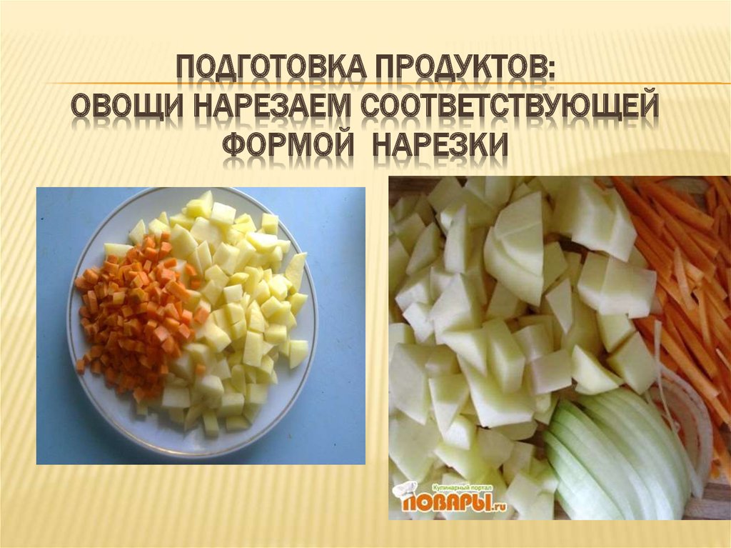 Подготовка продуктов: овощи нарезаем соответствующей формой нарезки