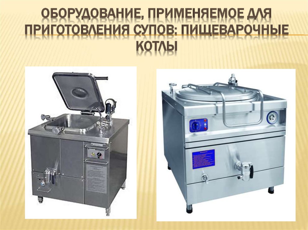 Оборудование, применяемое для приготовления супов: пищеварочные котлы