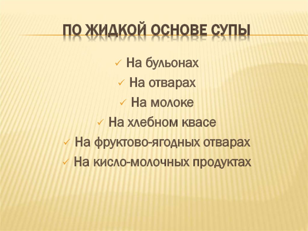 Назначение и классификация супов