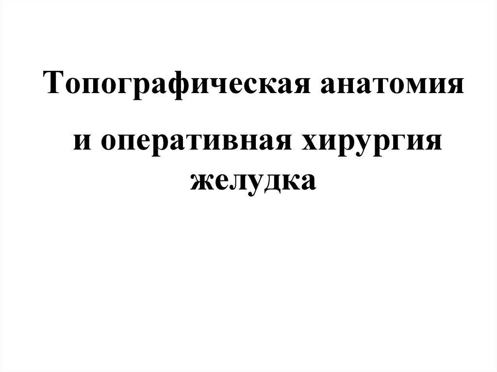 Анатомия и оперативная хирургия