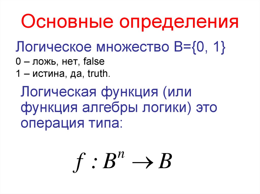 Основное определение что это. Правила определения в логике. Булево множество. Множества логики. Множество всех булевых функций от n переменной.