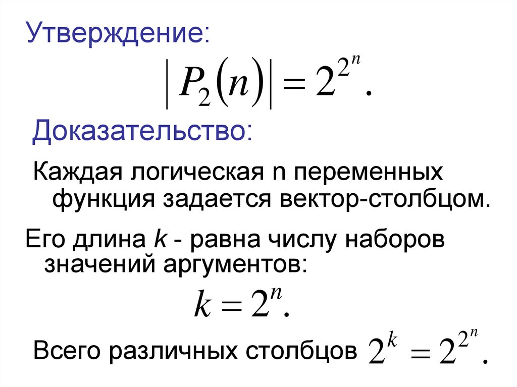 Доказываемое утверждение. Дискретный набор значений это. Вектор столбец функции. Вектор-столбец функции невязки. Число различных функций переменных.