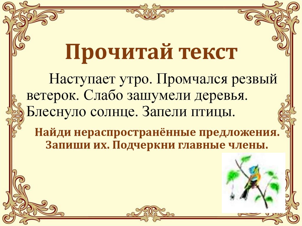 Распространенные и нераспространенные предложения презентация 3 класс