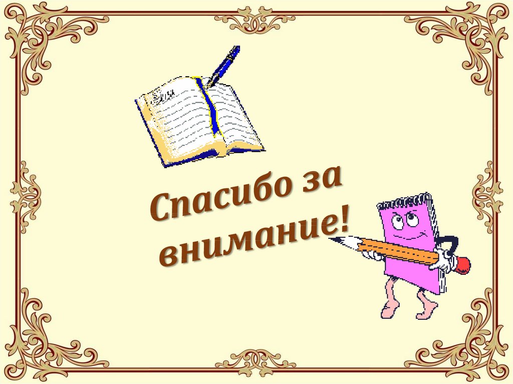 Отблагодарить предложение. Спасибо за предложение. Спасибо за внимание для презентации литература. Благодарим за предложение.