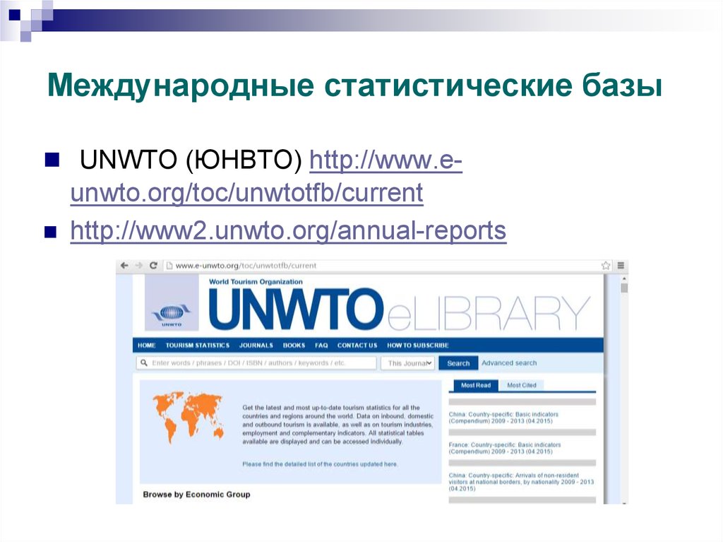 Международные базы журналов. Международные базы статистических данных. Международные статистические базы данных Нидерландов. Раскройте содержание методики ЮНВТО.