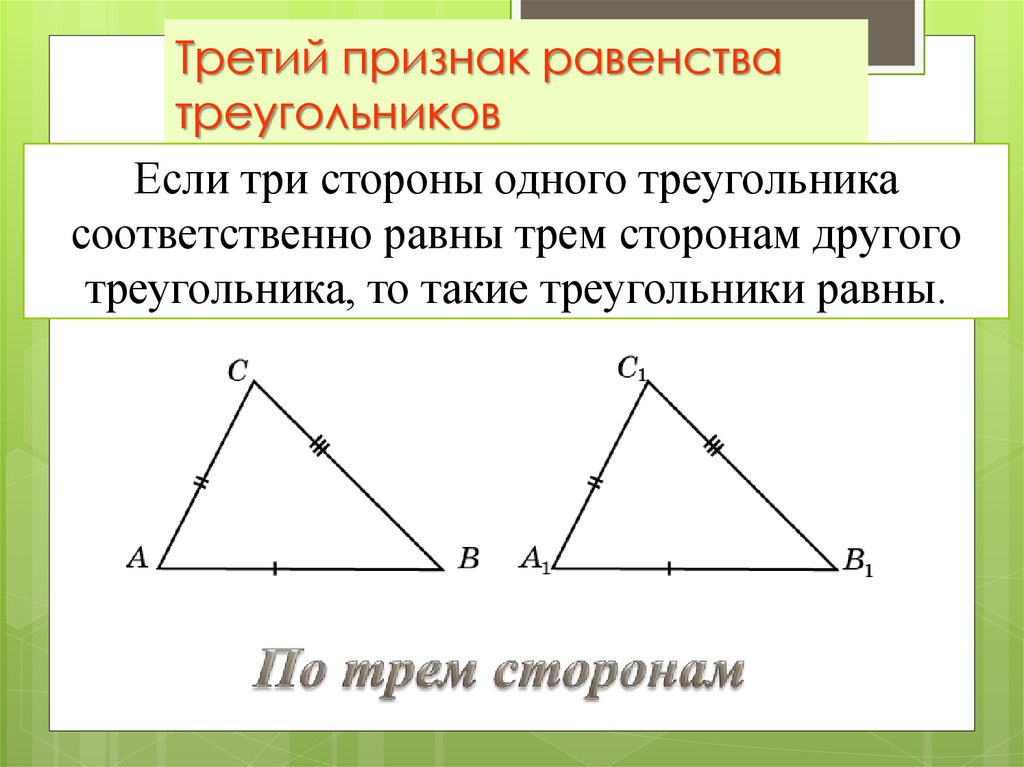 Третий признак треугольника геометрия. Третий признак равенства треугольников.