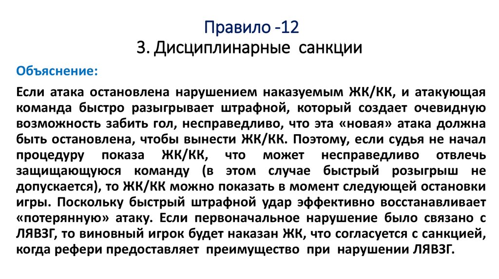 Правило -12 3. Дисциплинарные санкции