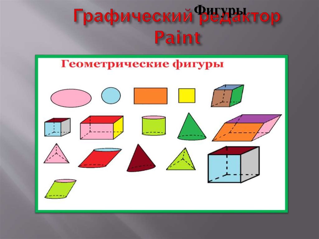 Фигуры в паинте. Фигуры в графическом редакторе. Фигуры для Paint. Фигуры в редакторе Paint. Редактор фигуры.