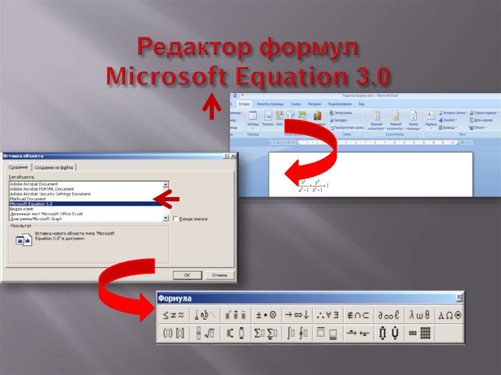 Формулы Microsoft equation. Редактор формул MS equation. MS equation 3.0. Редактор формул в Ворде equation.