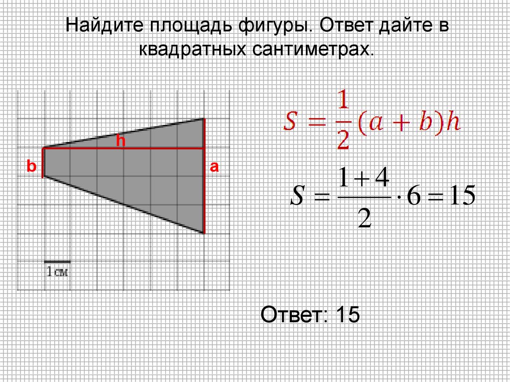 Какая площадь фигуры. Найдите площадь фигуры. Найди площадь фигуры. Вычисление площади фигуры. Найти площадь фигуры ответ в квадратных сантиметрах.