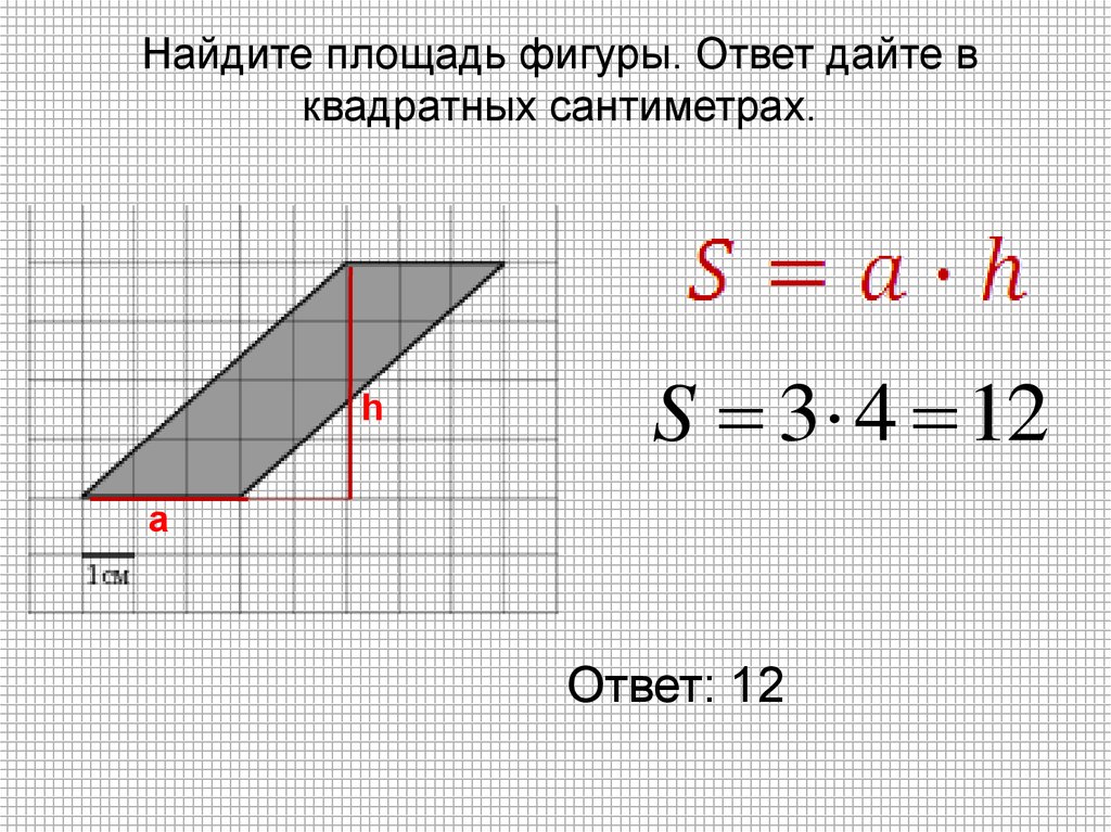 Математика найти площадь фигуры. Вычислить площадь. Как вычислить площадь фигуры в квадратных сантиметрах. Расчет площадей фигур онлайн. Площади фигур под углом.