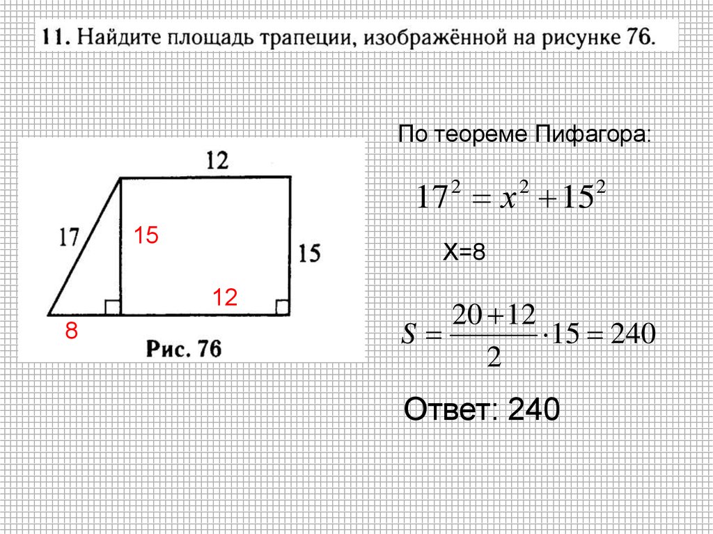 Площадь прямоугольной трапеции 8 класс. Найти площадь фигуры по теореме Пифагора. Расчет площади фигуры по теореме. Найдите высоту трапеции изображённой на рисунке теорема Пифагора. Задачи на вычисление площади фигур 8 класс и теорему Пифагора.