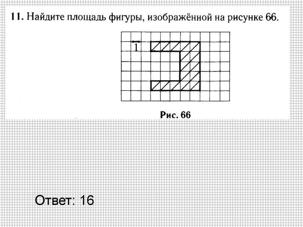 Найдите площадь фигуры изображенной