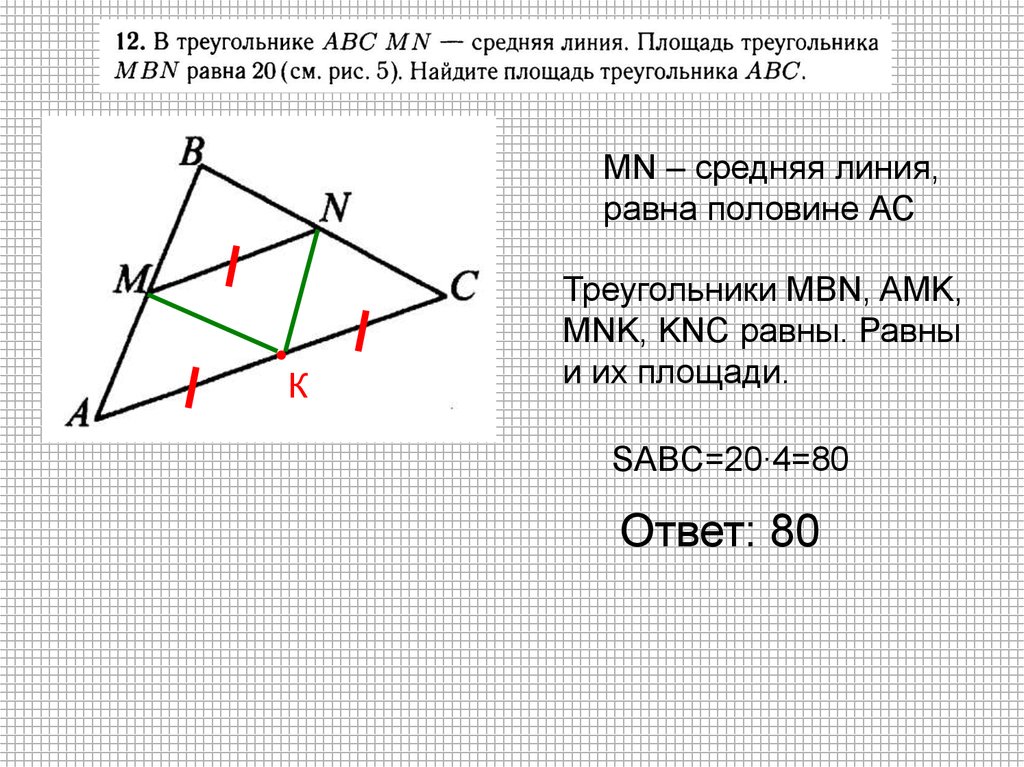 Найдите площадь треугольника mbn. Средняя линия фигур. Средняя линия равна половине. Площадь треугольника через среднюю линию.