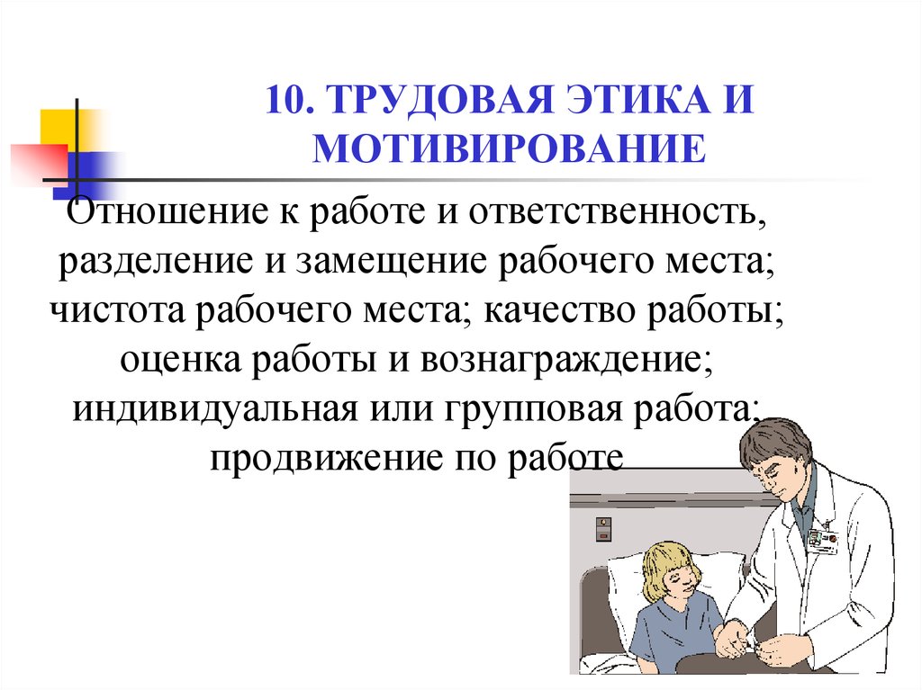 Нравственные трудовые отношения. Трудовая этика. Трудовая этика и мотивирование. Принципы трудовой этики. Трудовая этика это простыми словами.