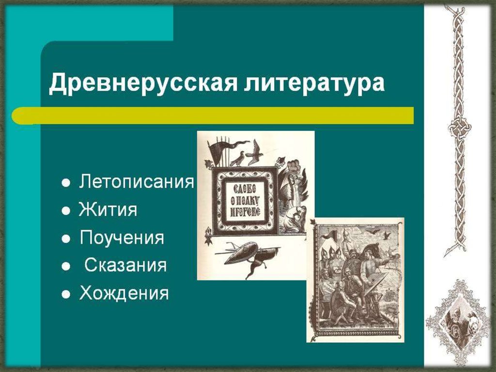 Сказания древнерусской литературы. «Поучения» и «хождения». Презентация хождение литература 9 класс. Древнерусская литература проект 9 класс. Фольклор Древнерусская литература классицизм.