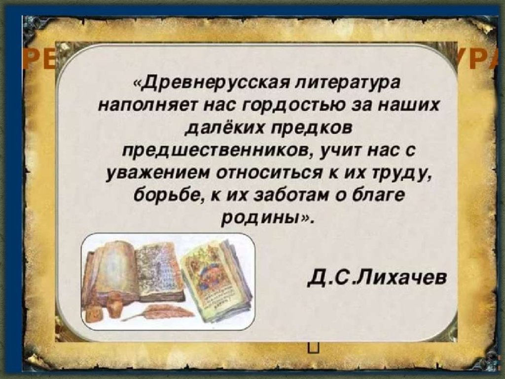 Древнерусская литература 6. С Древнерусская литература.. Древнерусская литература презентация. Презентация на тему Древнерусская литература. Древняя литература.