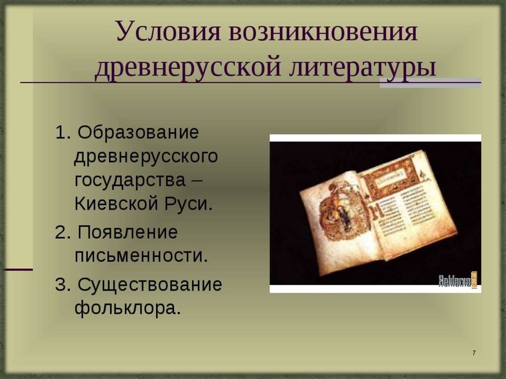 Древнейший литературный язык. Условия возникновения древнерусской литературы. Традиции древнерусской литературы. Древнерусская литература презентация. Становление древнерусской литературы..