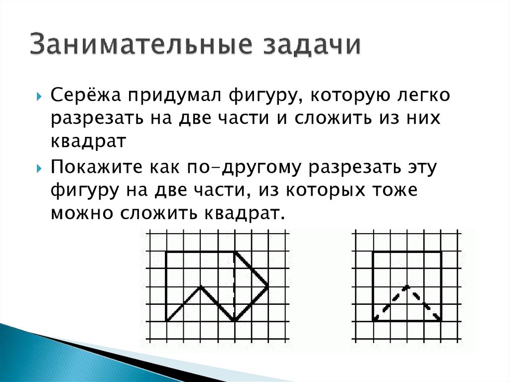 Занимательные задачи