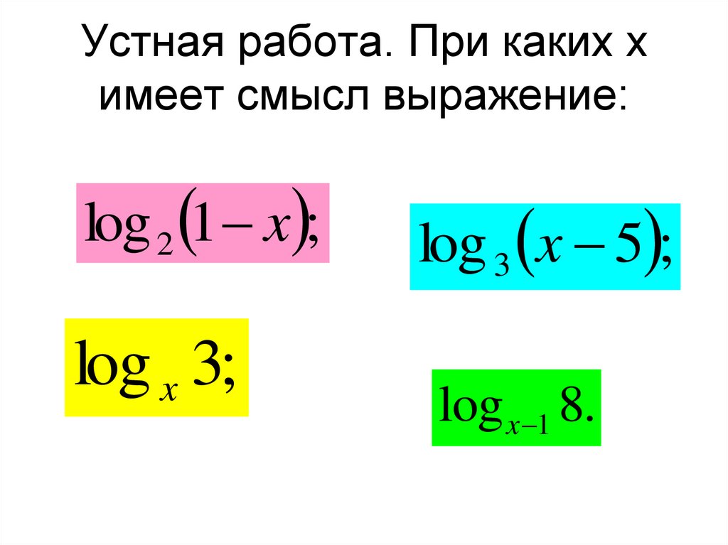 Х имеет. При каких х имеет смысл выражение. При каких значениях x имеет смысл выражение логарифм. При каких значениях логарифм имеет смысл. При каких значениях имеет смысл выражение с логарифмом.