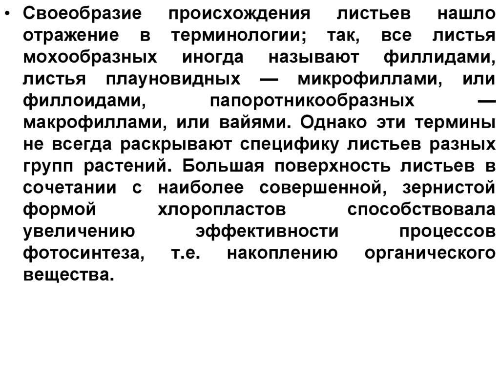 Происхождение листьев. Листовое происхождение. Плюска листового происхождения. Нетактильность причины возникновения.