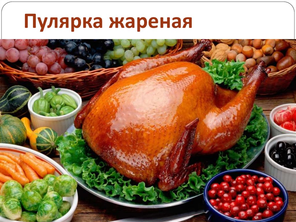 Пулярка жареная