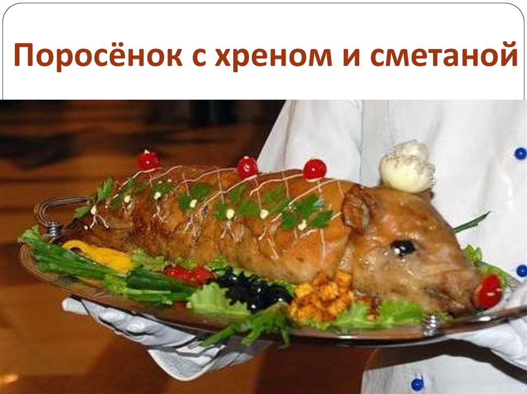 Поросёнок с хреном и сметаной